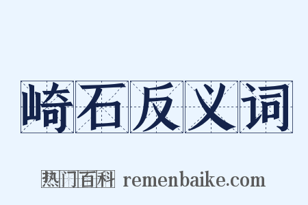 崎石反义词是什么意思的图片